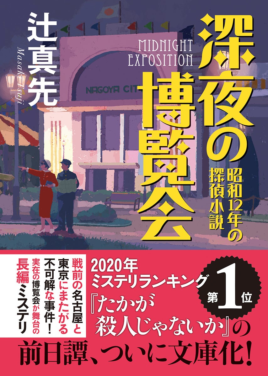 ミステリ作家デビュー50周年＆卒寿記念企画第二弾！レジェンド
