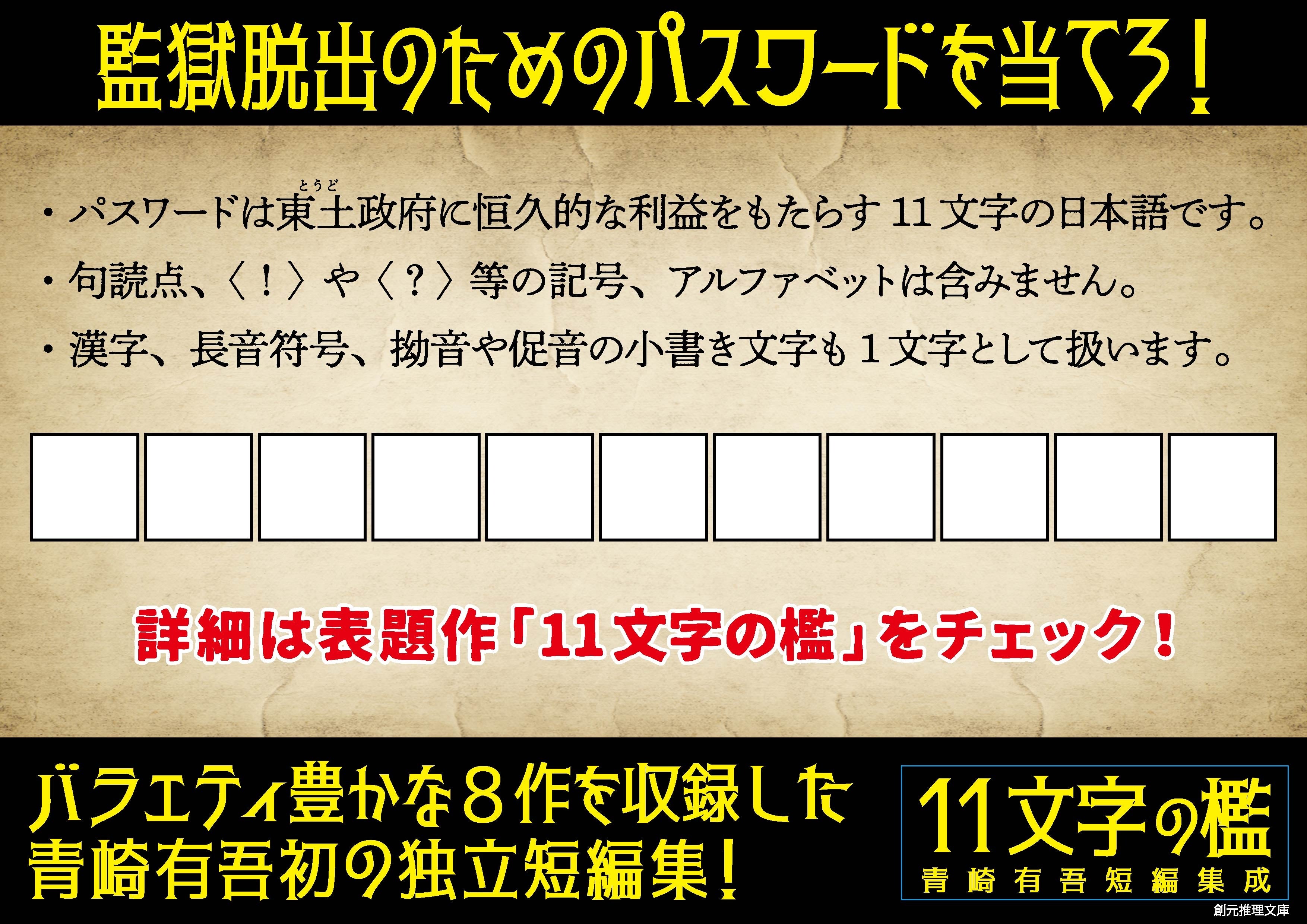 『11文字の檻』POP