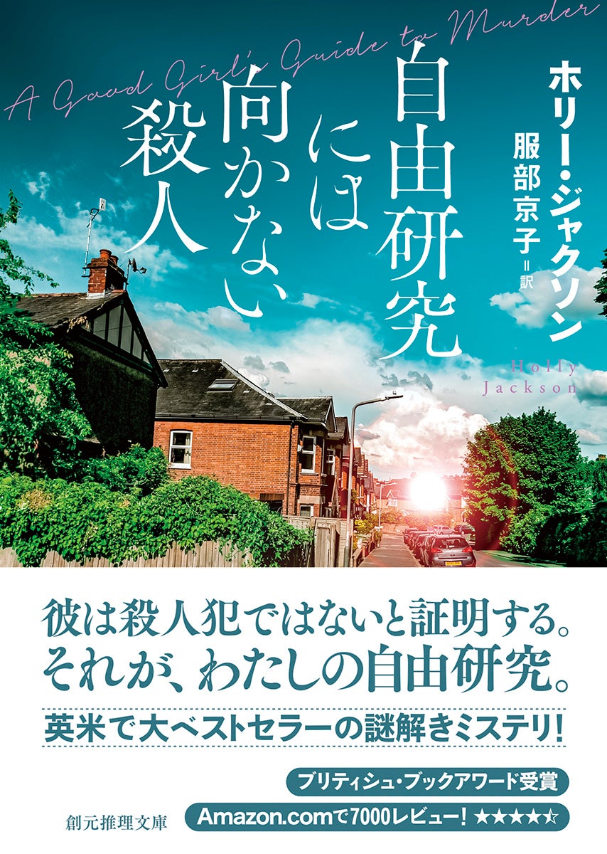 ホリー・ジャクソン／服部京子訳『自由研究には向かない殺人』