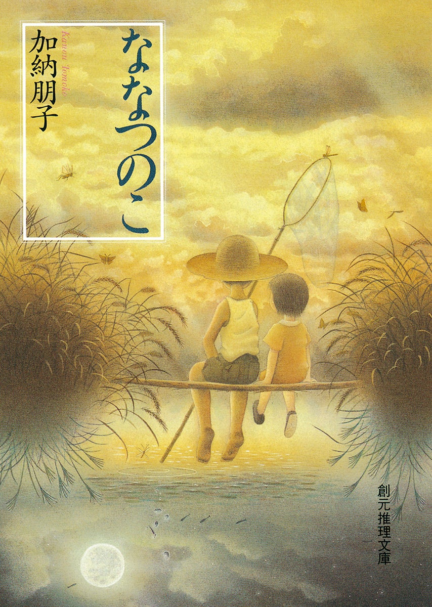 加納朋子『ななつのこ』