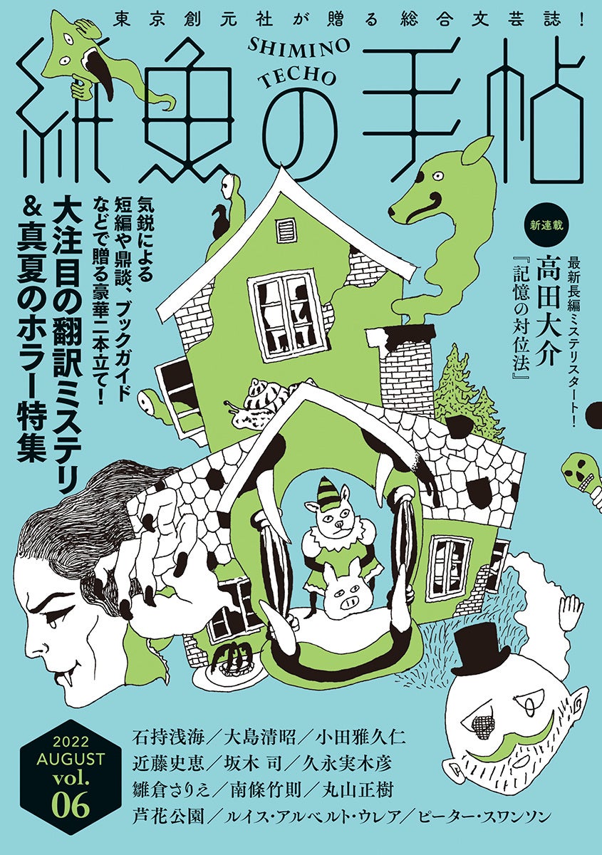 雛倉さりえ短編掲載号『紙魚の手帖vol.06』