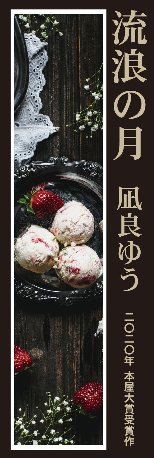 汝、星のごとく | 凪良 ゆう |本 | 通販 | Amazon