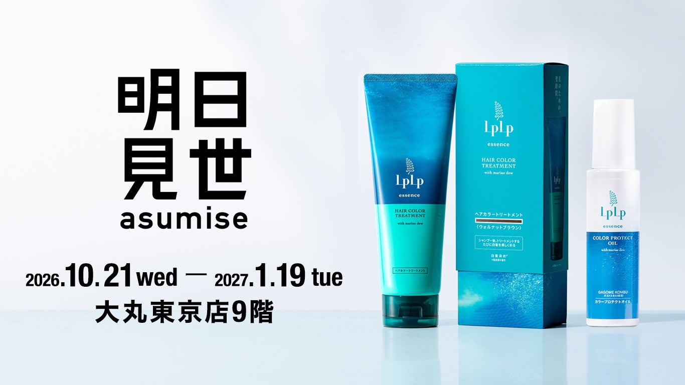 【10月21日（水）開始】15周年を迎えるヘアケアブランドLPLP（ルプルプ）が、大丸東京店9階の『明日見世』に出品