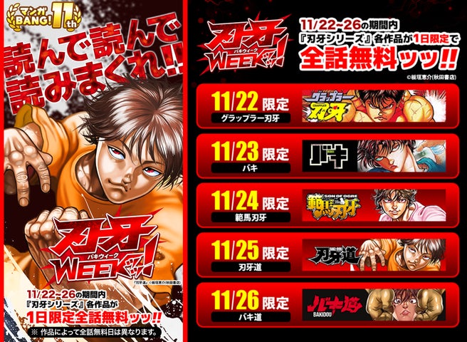 勝負ありッッ!!『刃牙』シリーズがマンガBANG!で全話完全無料!11/22 勝負ありッッ!!『刃牙』シリーズがマンガBANG!で全話完全無料!11/22