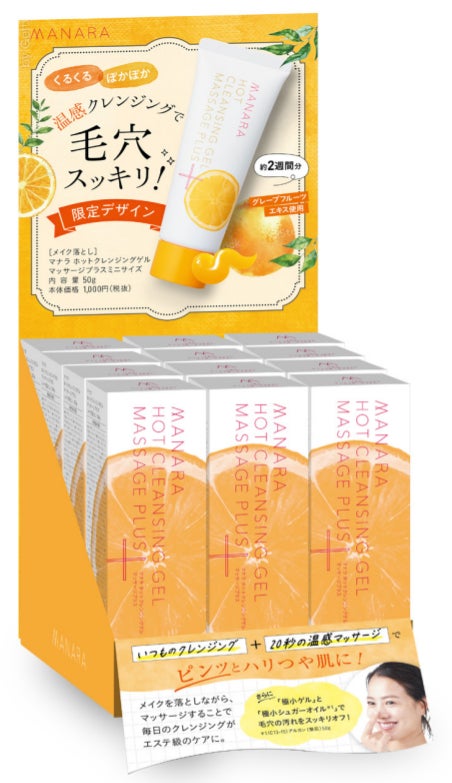 【新品】マナラ ホットクレンジングゲルマッサージプラス&スキンケアセット 累計販売本数1700万本突破*1のクレンジングマナラ〈ホット