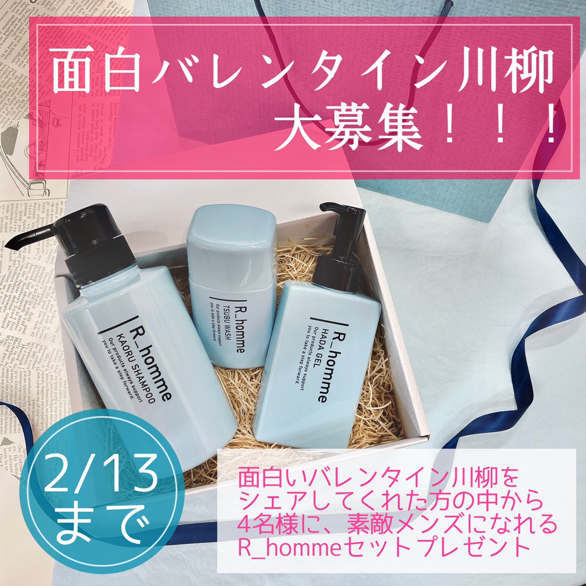 メンズスキンケア R Hommeバレンタイン川柳大募集 株式会社ランクアップのプレスリリース メンズスキンケア R Hommeバレンタイン川柳大募集 株式会社ランクアップのプレスリリース