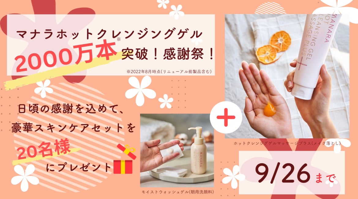 【MANARA】マナラ ホットクレンジングゲル モイストウォッシュゲル マナラ化粧品:大ヒットのマナラホットクレンジングゲルが「累計