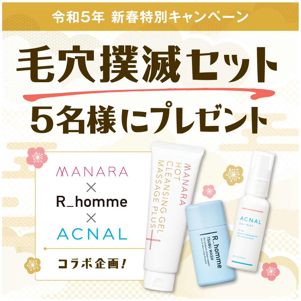 マナラ化粧品：「2023年こそ毛穴撲滅！豪華福袋プレゼントキャンペーン