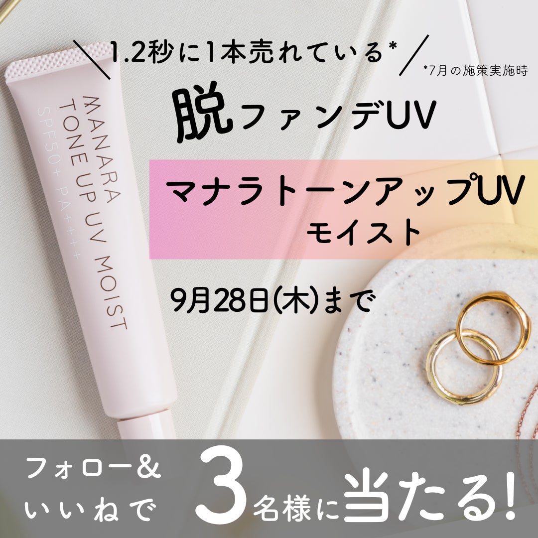 1.2秒に1本売れている*脱ファンデUV〈トーンアップUV モイスト〉9月20 1.2秒に1本売れている*脱ファンデUV〈トーンアップUV モイスト〉9月20