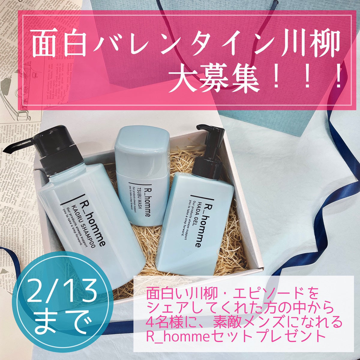 マナラから誕生したメンズブランド R_homme公式SNSでプレゼント