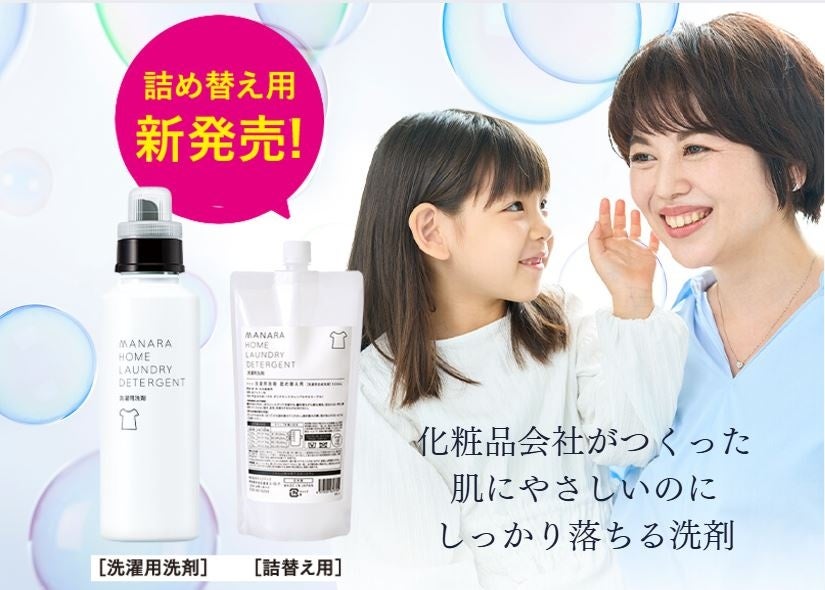 【待望の新発売】マナラの洗濯用洗剤に詰め替え用が新登場!