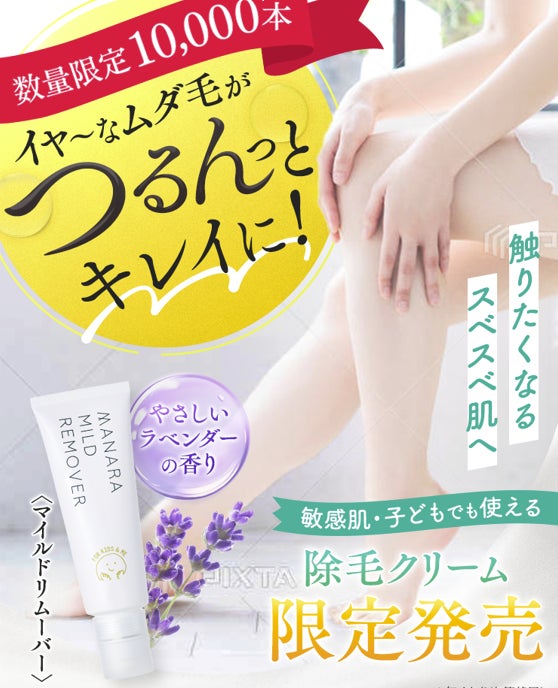 子どもに使える除毛クリームが再登場!「もうカミソリいりません 子どもに使える除毛クリームが再登場!「もうカミソリいりません
