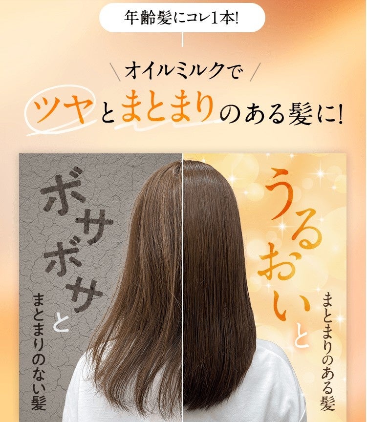 ＼待望の定番化／ 完売後も再販希望の声が続いた「ヘアケア リッチオイルミルク」 11月より通年販売決定！
