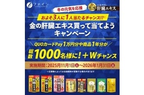 【QUOカードPay】や金の肝臓エキス1年分が1,000名に当たるキャンペーン開催