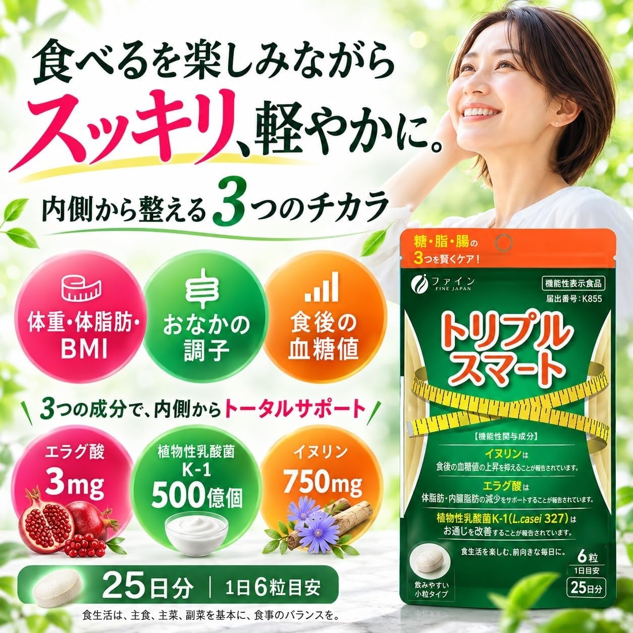 食後血糖値・高めのBMI・お通じを1つでアプローチ3つの機能性関与成分を配合した『トリプルスマート』新発売