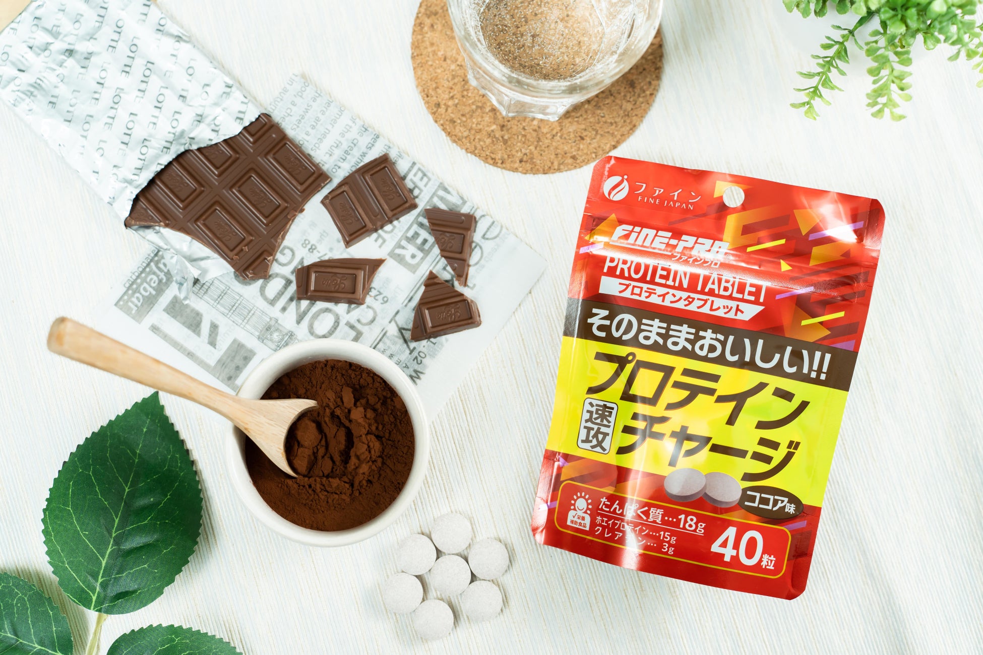 ココア味で美味しくたんぱく質補給 毎日にチョイ足し タブレット型プロテイン お菓子感覚の ファインプロ プロテインチャージ 新発売 株式会社ファインのプレスリリース ココア味で美味しくたんぱく質補給 毎日にチョイ足し タブレット型プロテイン お菓子感覚の ファインプロ プロテインチャージ 新発売 株式会社ファインのプレスリリース