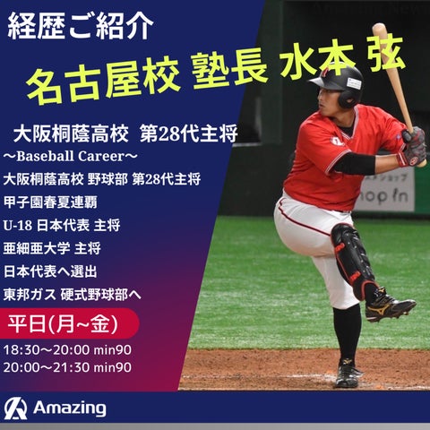 大阪桐蔭第28代主将】甲子園春夏連覇・水本 弦が塾長として名古屋市に 大阪桐蔭第28代主将】甲子園春夏連覇・水本 弦が塾長として名古屋市に