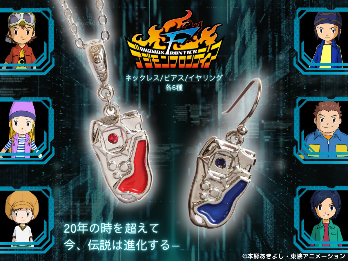 織本 泉 ero デジモンアドベンチャー ディースキャナ (TVアニメ「デジモンフロンティア」よりディースキャナをモチーフにしたアクセサリーが登場!予約受付中! | 有限会社K'sのプレスリリース)