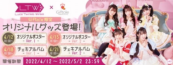 Luce Twinkle Wink Tsutayaオンラインゲームgiftole ギフトーレ 限定オリジナルグッズ登場とコラボイベント開催のお知らせ カルチュア エンタテインメント株式会社のプレスリリース Luce Twinkle Wink Tsutayaオンラインゲームgiftole ギフトーレ 限定オリジナルグッズ登場とコラボイベント開催のお知らせ カルチュア エンタテインメント株式会社のプレスリリース