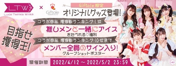 Luce Twinkle Wink Tsutayaオンラインゲームgiftole ギフトーレ 限定オリジナルグッズ登場とコラボイベント開催のお知らせ カルチュア エンタテインメント株式会社のプレスリリース Luce Twinkle Wink Tsutayaオンラインゲームgiftole ギフトーレ 限定オリジナルグッズ登場とコラボイベント開催のお知らせ カルチュア エンタテインメント株式会社のプレスリリース