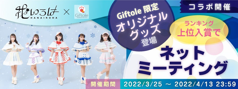 花いろは×オンラインゲームGiftole（ギフトーレ）限定オリジナル