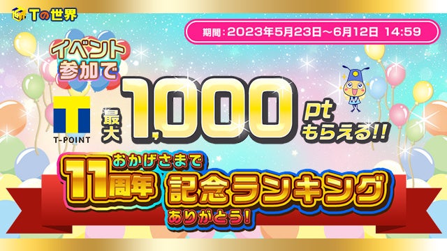 「Tの世界」11周年記念!ランキングイベント開催中!Tポイント最大1,220ポイントをプレゼント!街づくりシミュレーションゲームでTカード提示で「いいこと」も! 「Tの世界」11周年記念!ランキングイベント開催中!Tポイント最大1,220ポイントをプレゼント!街づくりシミュレーションゲームでTカード提示で「いいこと」も!