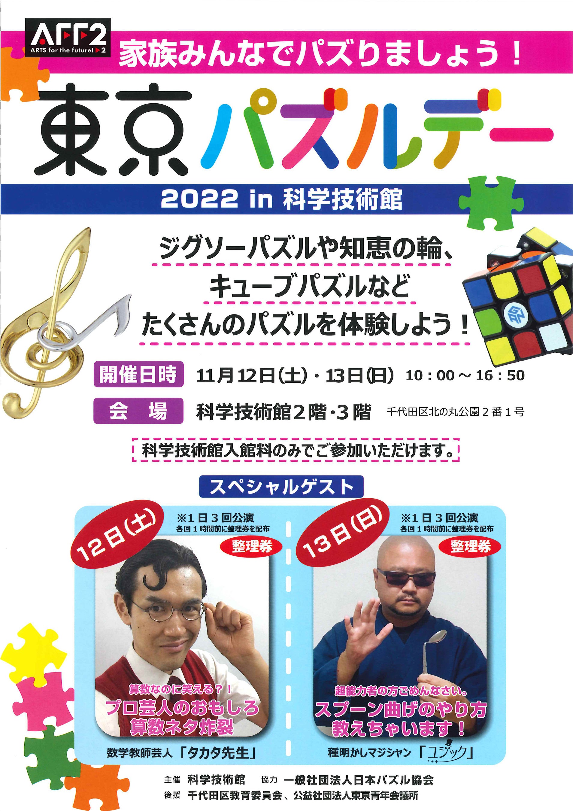 東京パズルデー2022　in　科学技術館