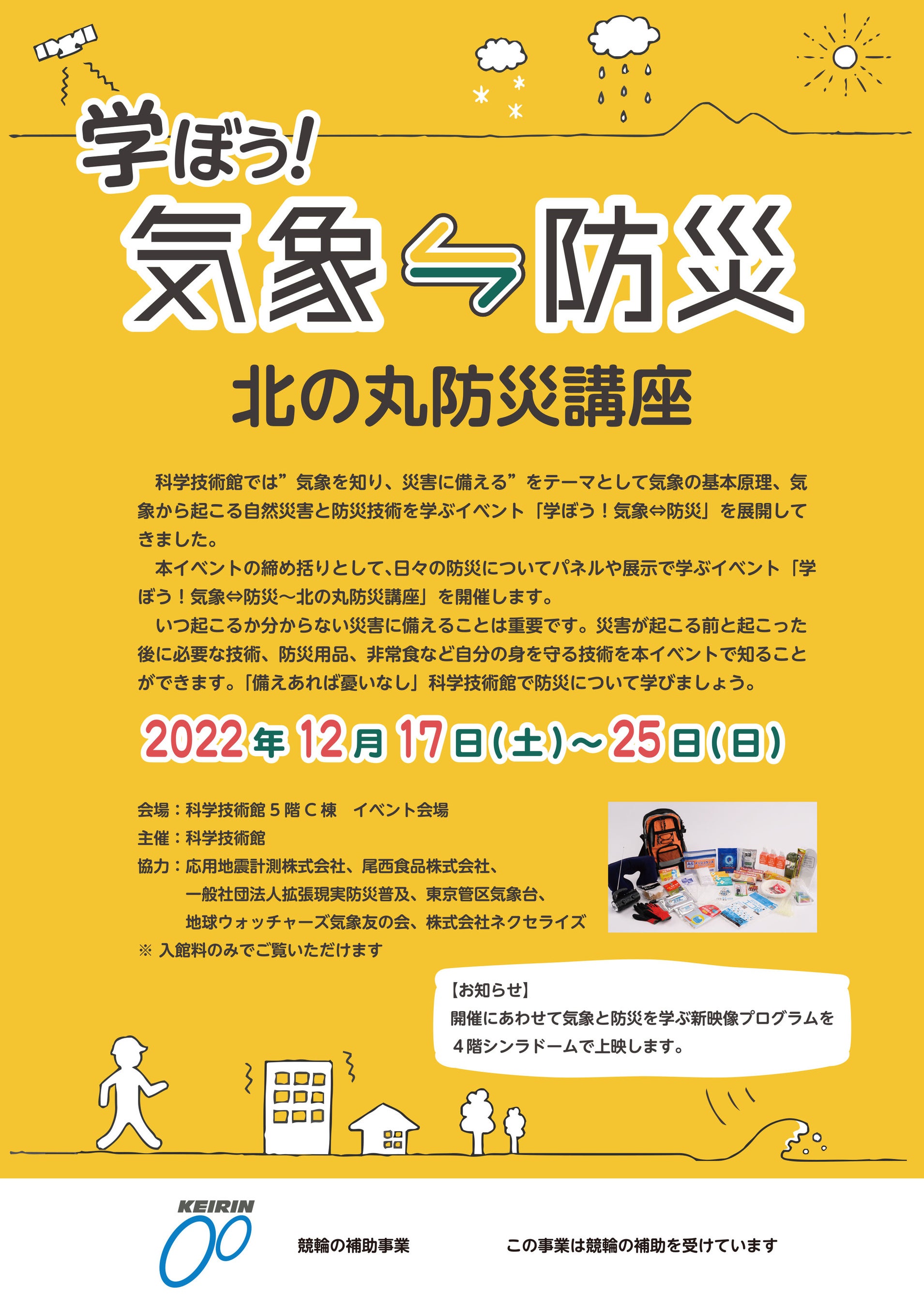 学ぼう！気象⇔防災