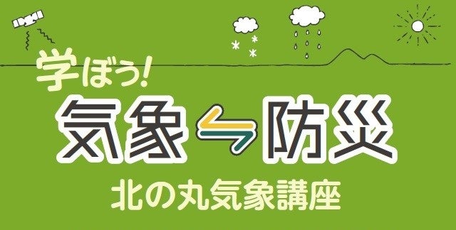 北の丸気象講座