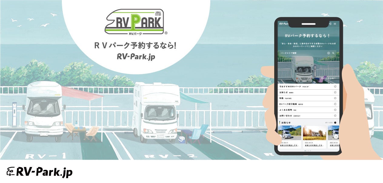 「RV-Park.jp」のトップページ