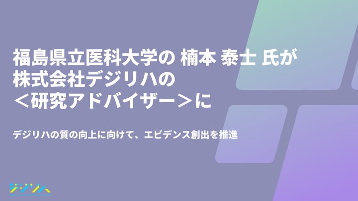 福島県立医科大学の 楠本 泰士氏 がデジリハの研究アドバイザーに 福島県立医科大学の 楠本 泰士氏 がデジリハの研究アドバイザーに