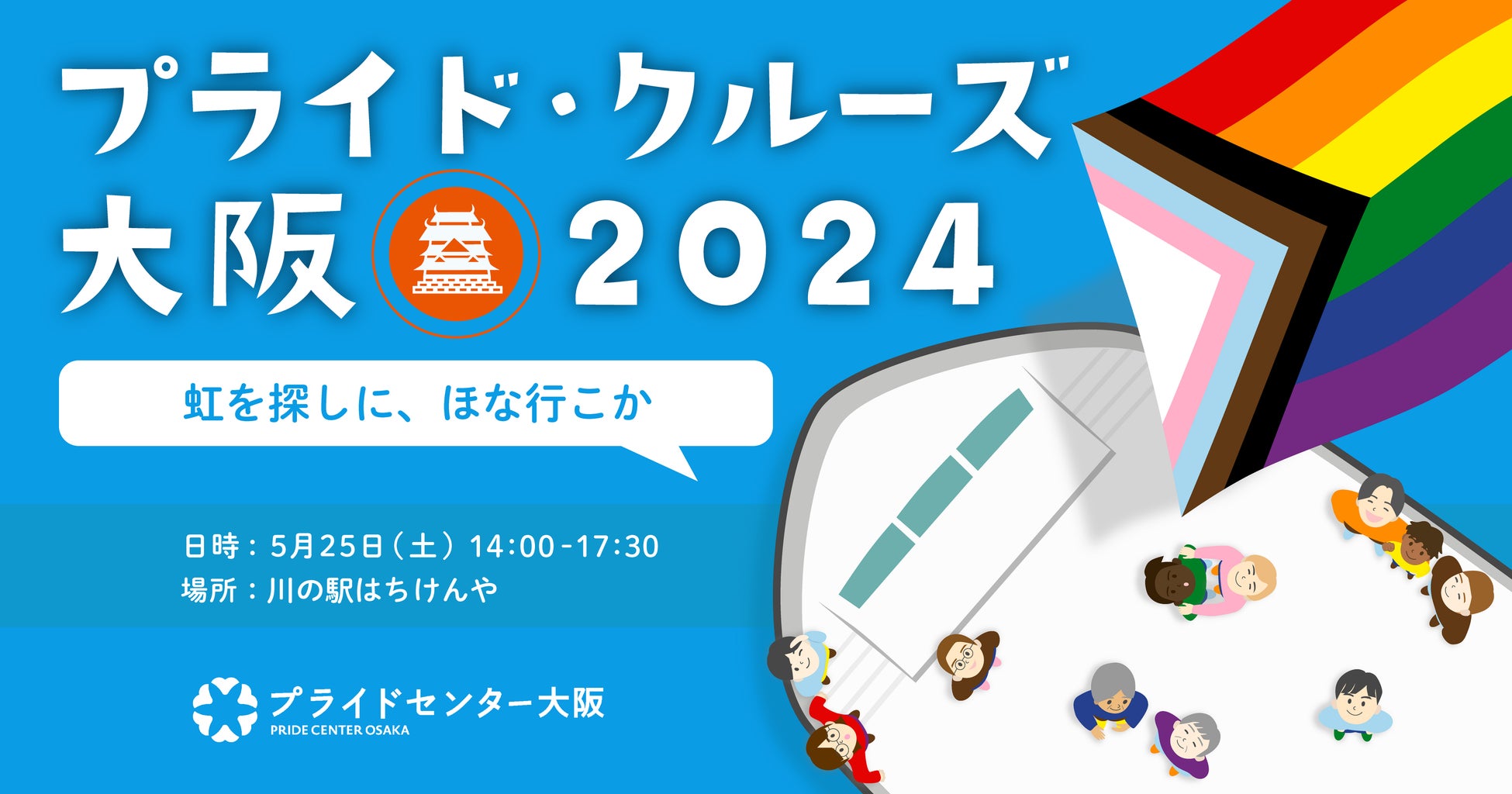 「プライド・クルーズ大阪2024」を5月25日(土)14:00~に開催