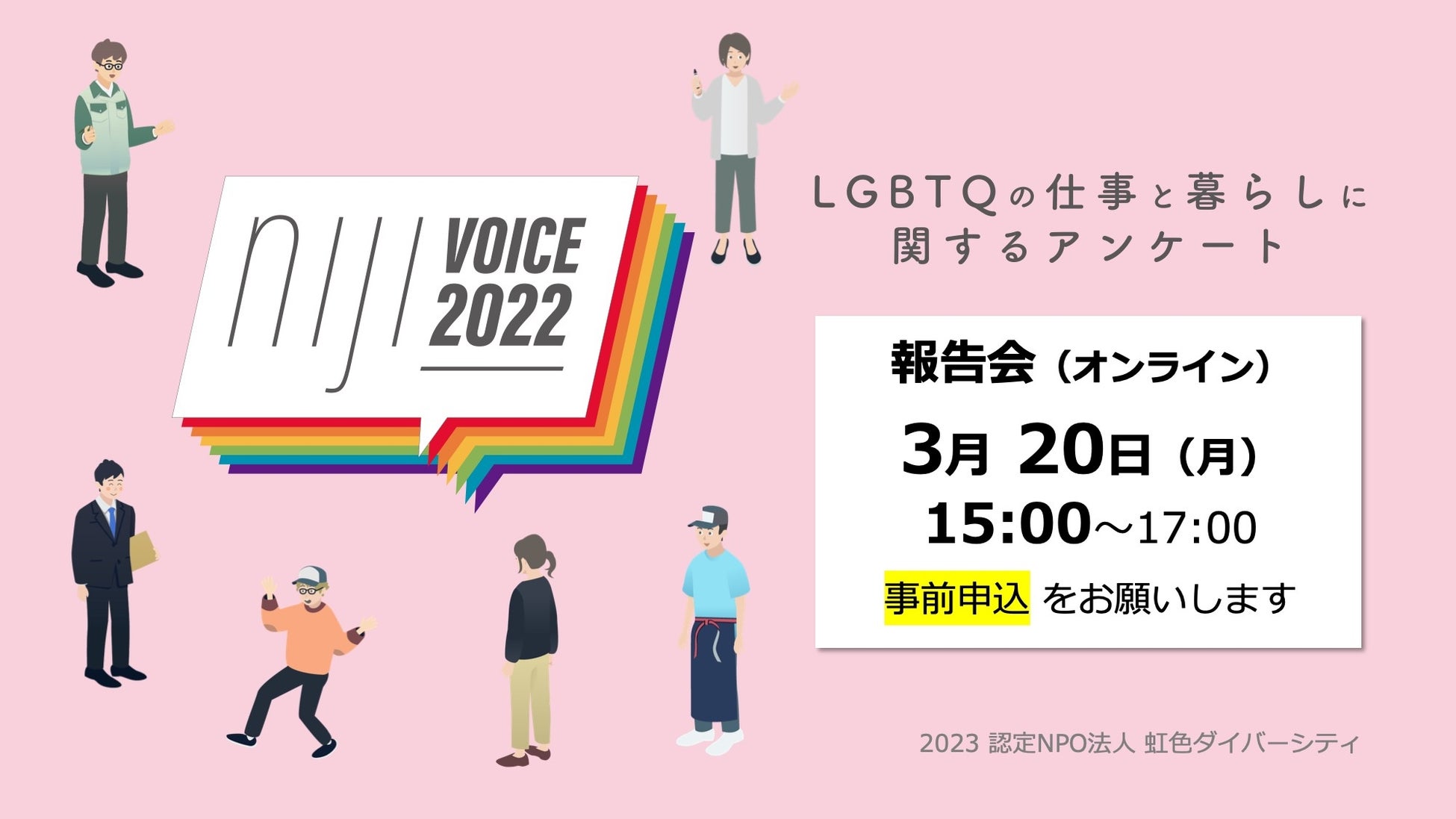 20230320 LGBTQの仕事と暮らしに関するアンケート報告会