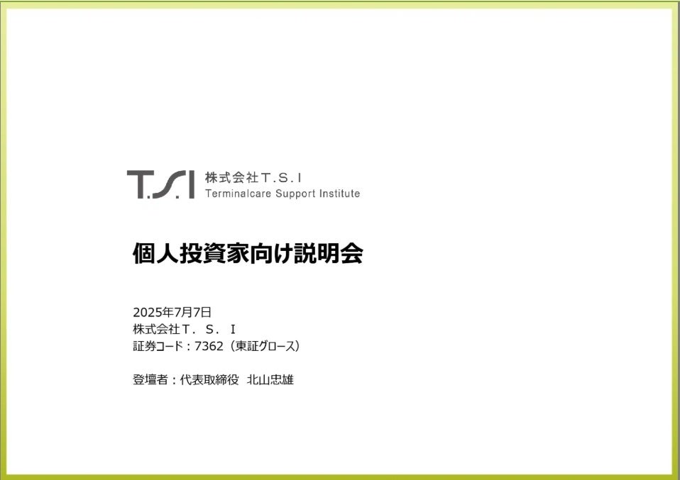 T．S．I＞「個人投資家向けWEB説明会」を初開催～アーカイブ