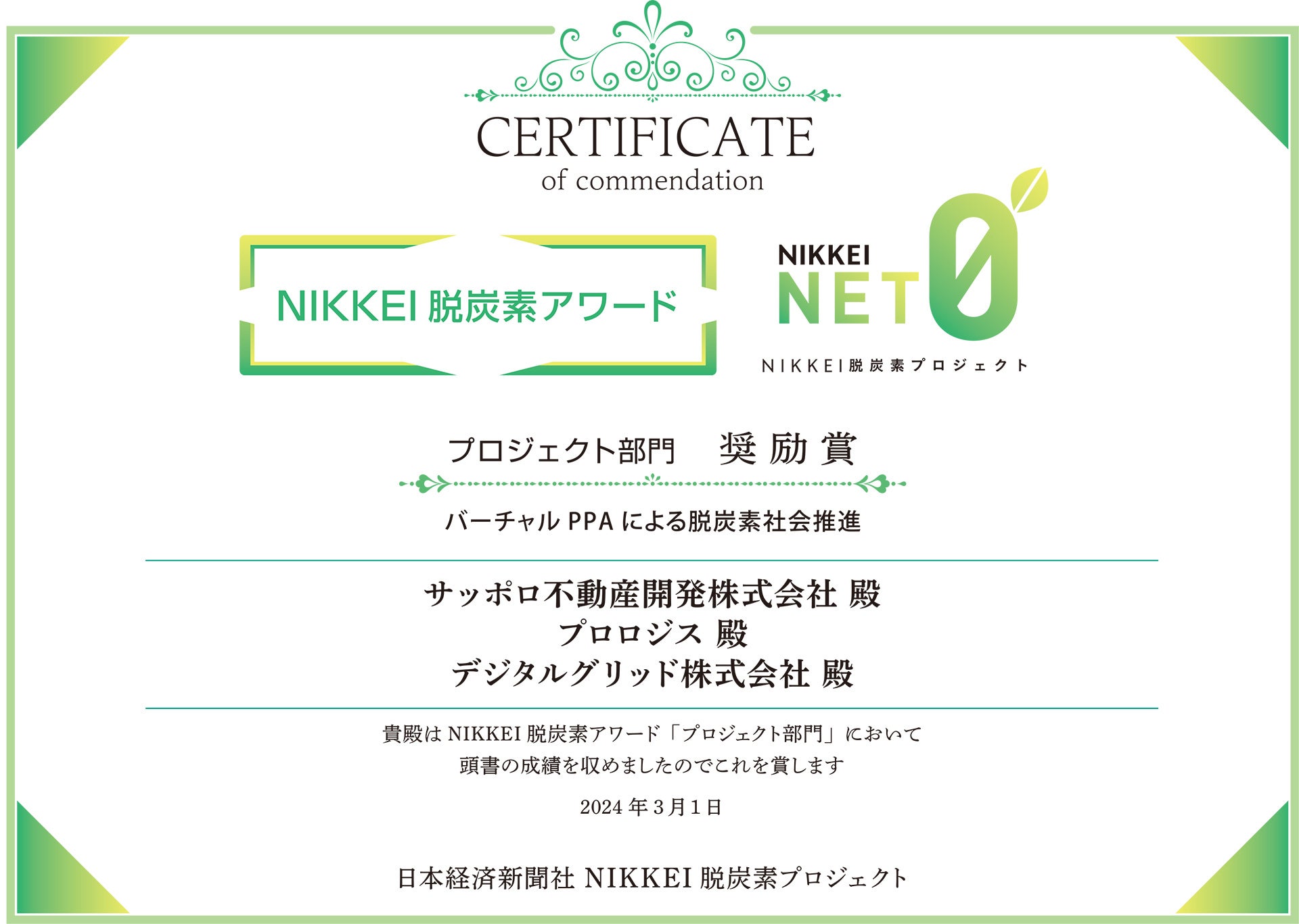 「NIKKEI 脱炭素アワード 2023」（日本経済新聞社主催）プロジェクト部門で奨励賞を受賞