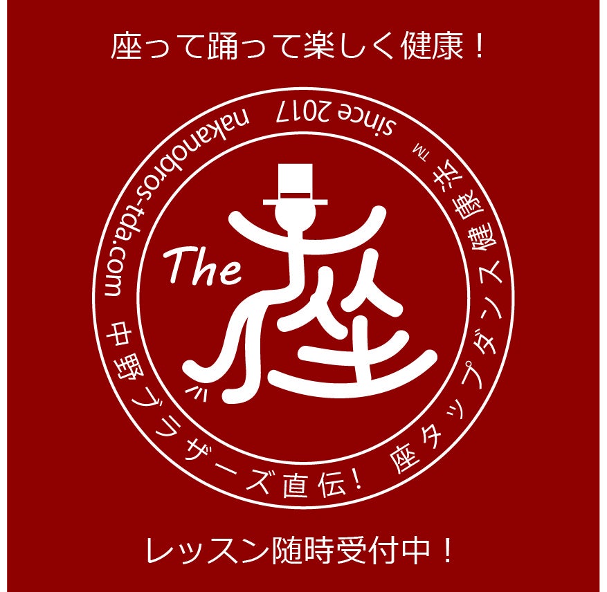 中野ブラザーズ_座タップダンス健康法rogo