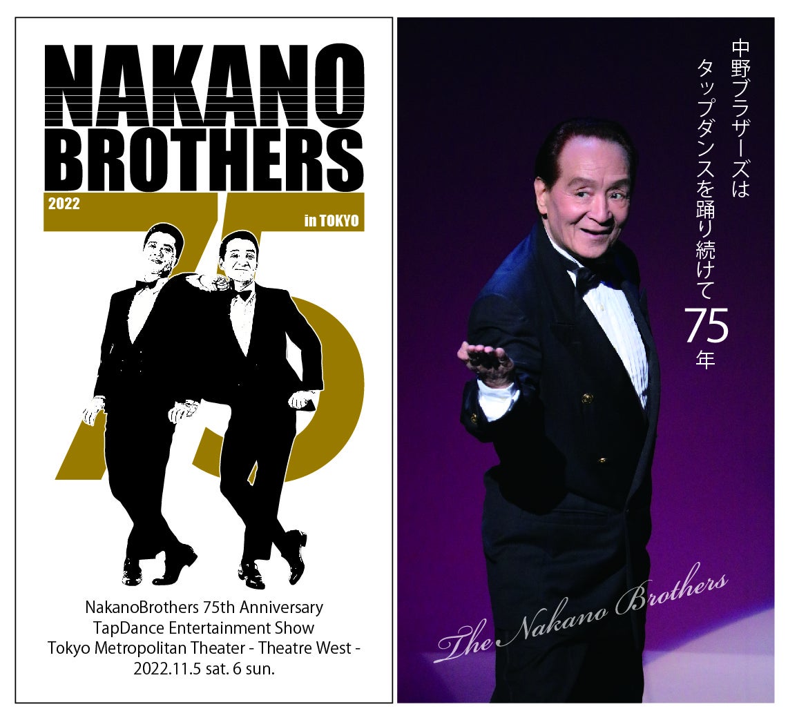 85歳 現役最高齢タップダンサー 中野ブラザーズ 2022年11月に東京芸術