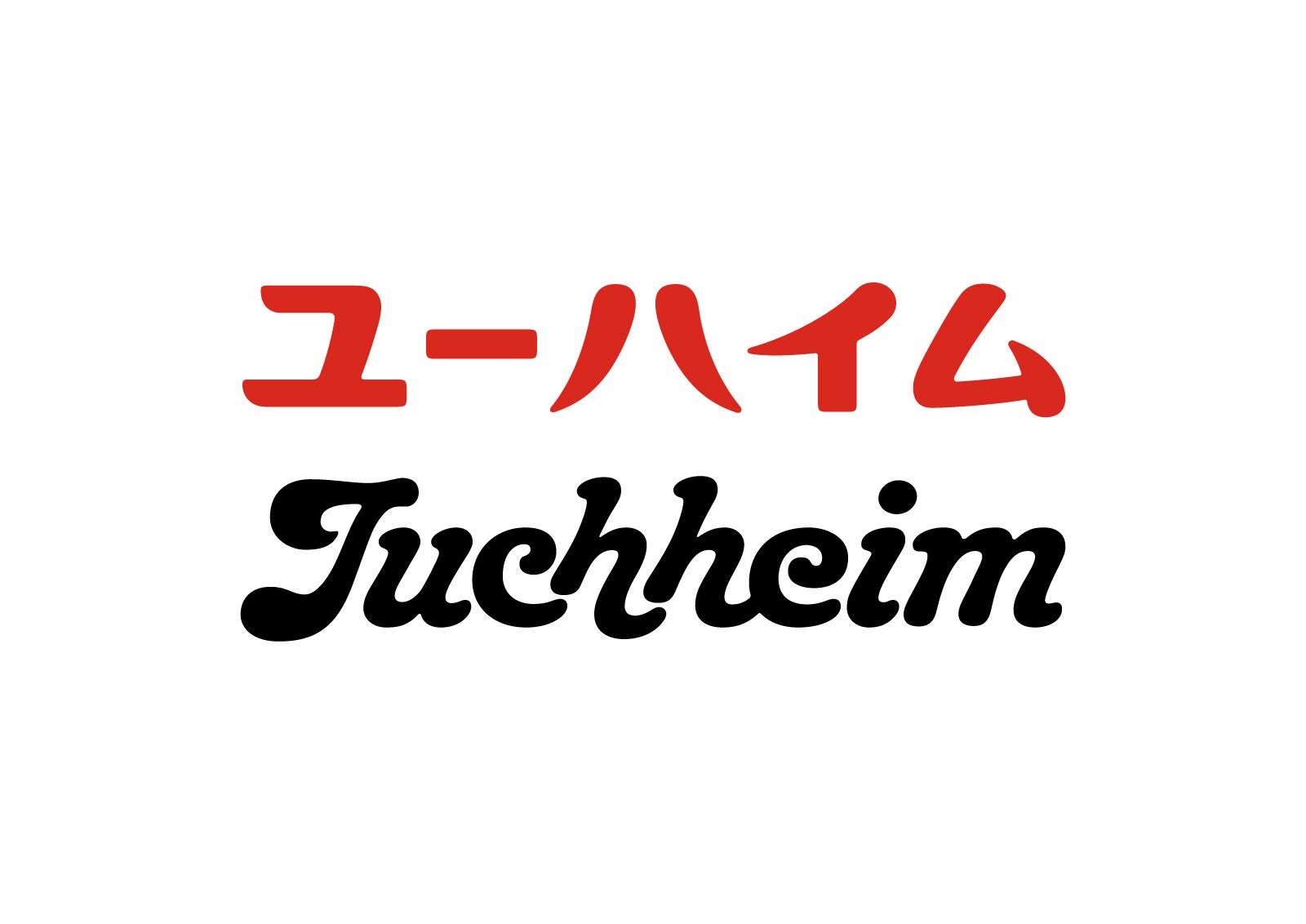 JAGDA賞2023：製菓会社のリブランディングロゴ「Juchheim」（永井一史　cl：ユーハイム）