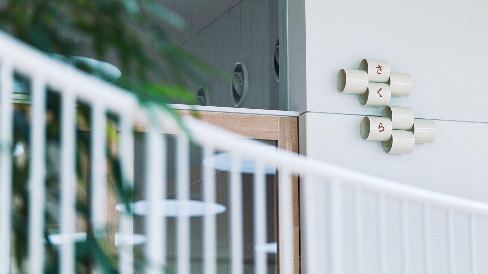 JAGDA賞2023：幼稚園のサイン計画「玉造幼稚園」（三澤 遥　cl：玉造幼稚園／ジャクエツ）＊亀倉雄策賞と同時受賞