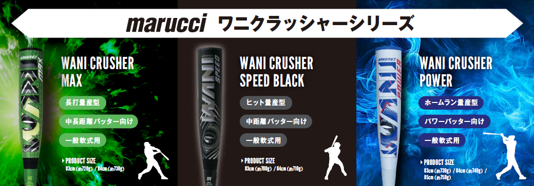 MLBバット使用率No.1ブランドmarucci（マルチ）よりワニクラッシャー