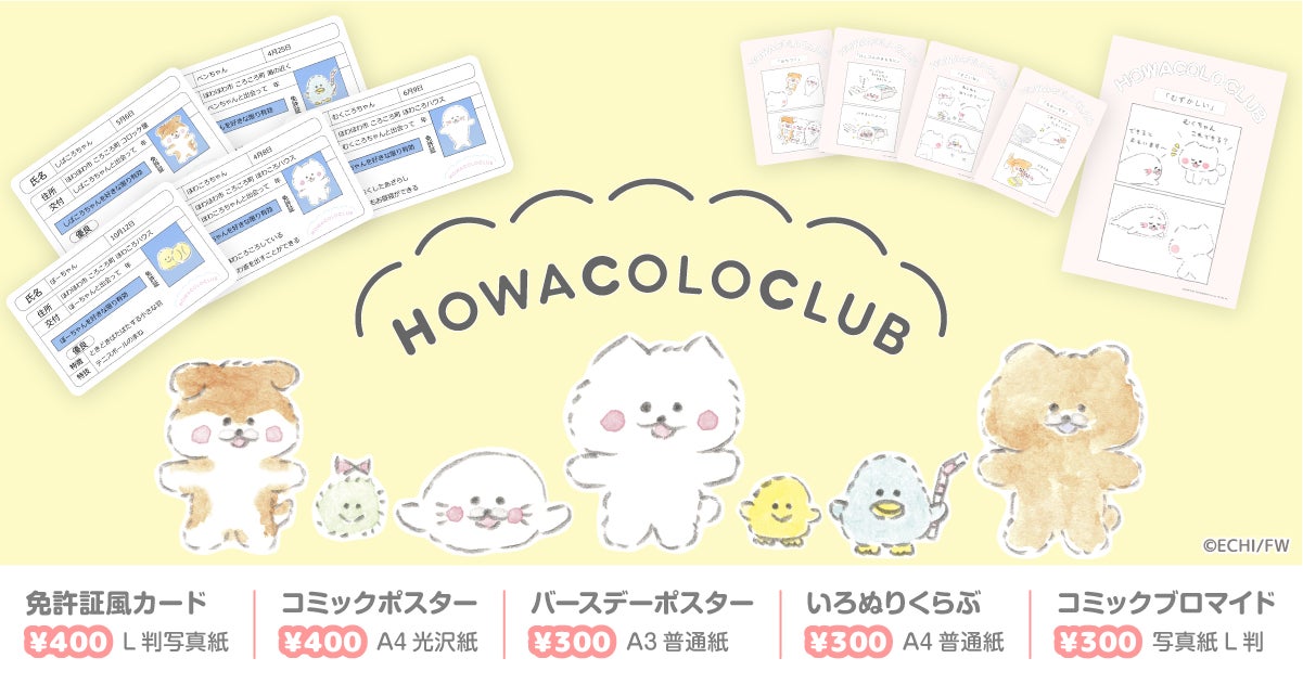 ほわころくらぶ×Oshicocoコラボ!「ほわころくらぶプリント」が全国の ほわころくらぶ×Oshicocoコラボ!「ほわころくらぶプリント」が全国の