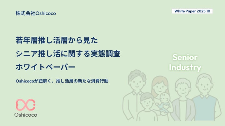 業界担当者様必見!】『シニア推し活』に関する「お役立ち資料」を無料 業界担当者様必見!】『シニア推し活』に関する「お役立ち資料」を無料