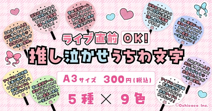 第2弾】Oshicocoオリジナル「推し泣かせうちわ文字」を全国のコンビニ 第2弾】Oshicocoオリジナル「推し泣かせうちわ文字」を全国のコンビニ