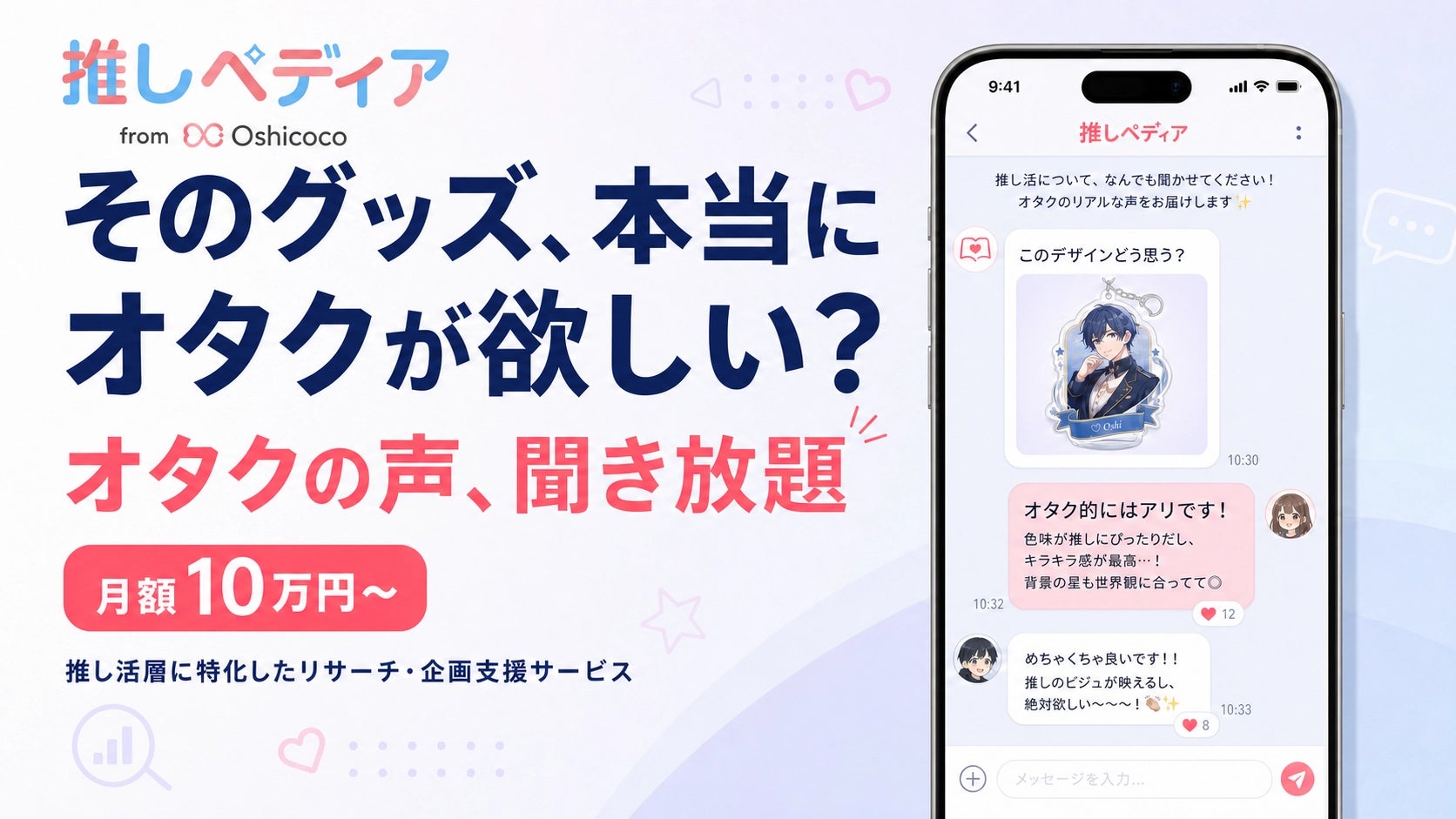 そのグッズ、そのサービス、本当にオタクが欲しい?”Oshicocoが月額10 そのグッズ、そのサービス、本当にオタクが欲しい?”Oshicocoが月額10