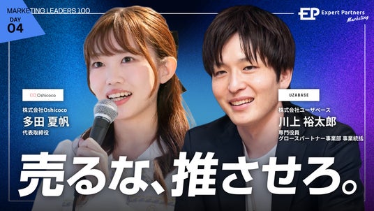 【7/31参加無料】「売るな、推させろ。推し活に学ぶ、ファンの熱量で動かす大企業の新規事業開発」オンラインセミナーを開催! 【7/31参加無料】「売るな、推させろ。推し活に学ぶ、ファンの熱量で動かす大企業の新規事業開発」オンラインセミナーを開催!