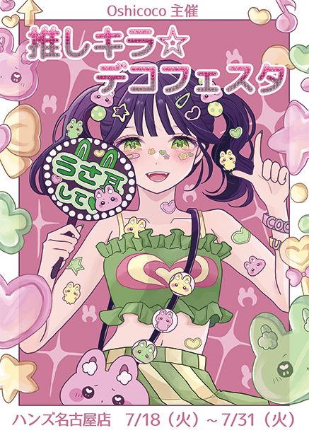 「推し活」に特化したグッズが勢揃い！ハンズ名古屋店でOshicocoのPOPUPイベント開催！