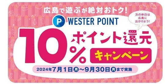広島で遊ぶが絶対おトク！10%ポイント還元キャンペーンを実施し