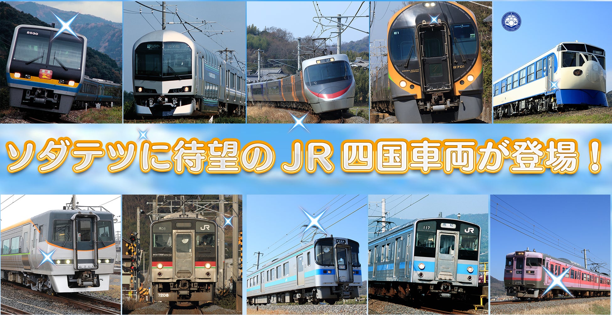 『ソダテツ』にJR四国車両登場!イベント&スタンプラリー開催! 『ソダテツ』にJR四国車両登場!イベント&スタンプラリー開催!
