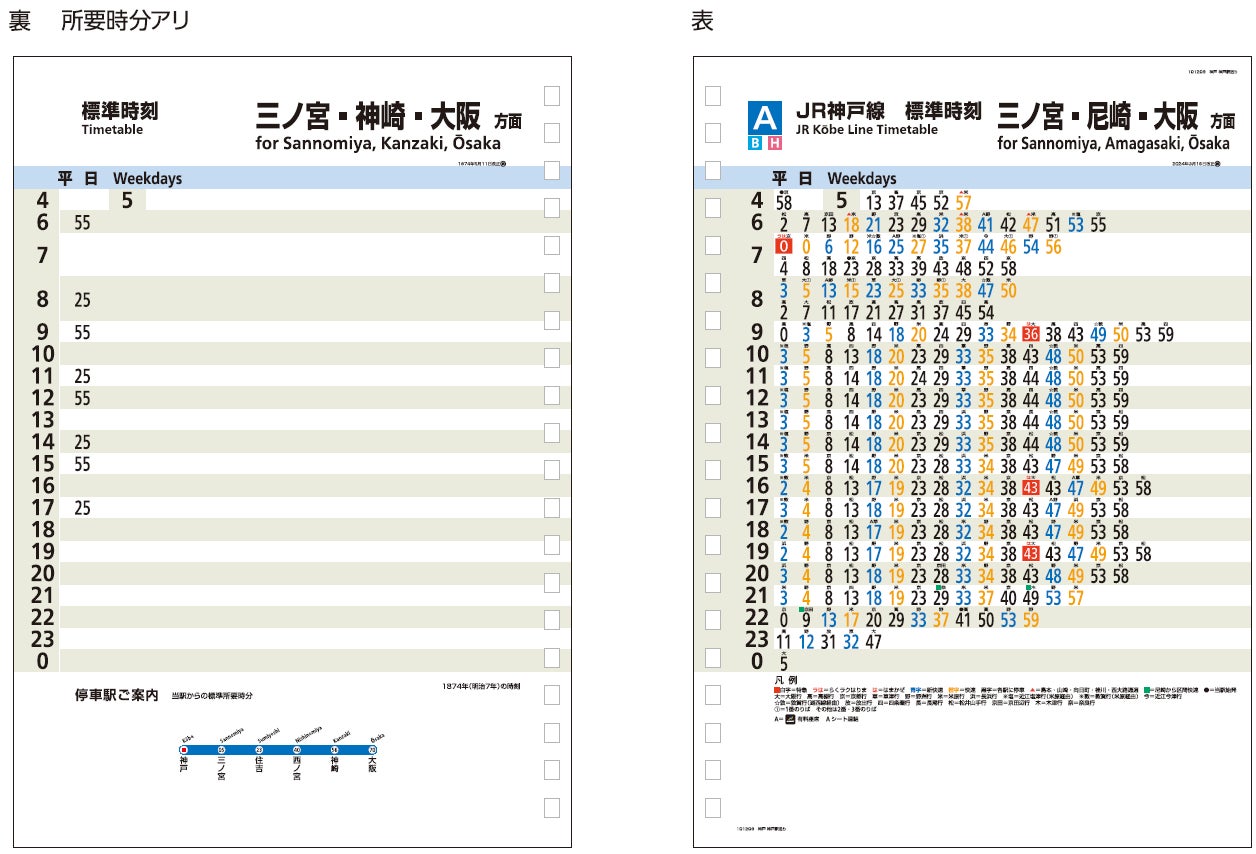 鉄道グッズ 運行表 神戸〜大阪鉄道開業150周年プロジェクト』 | 西日本旅客鉄道株式