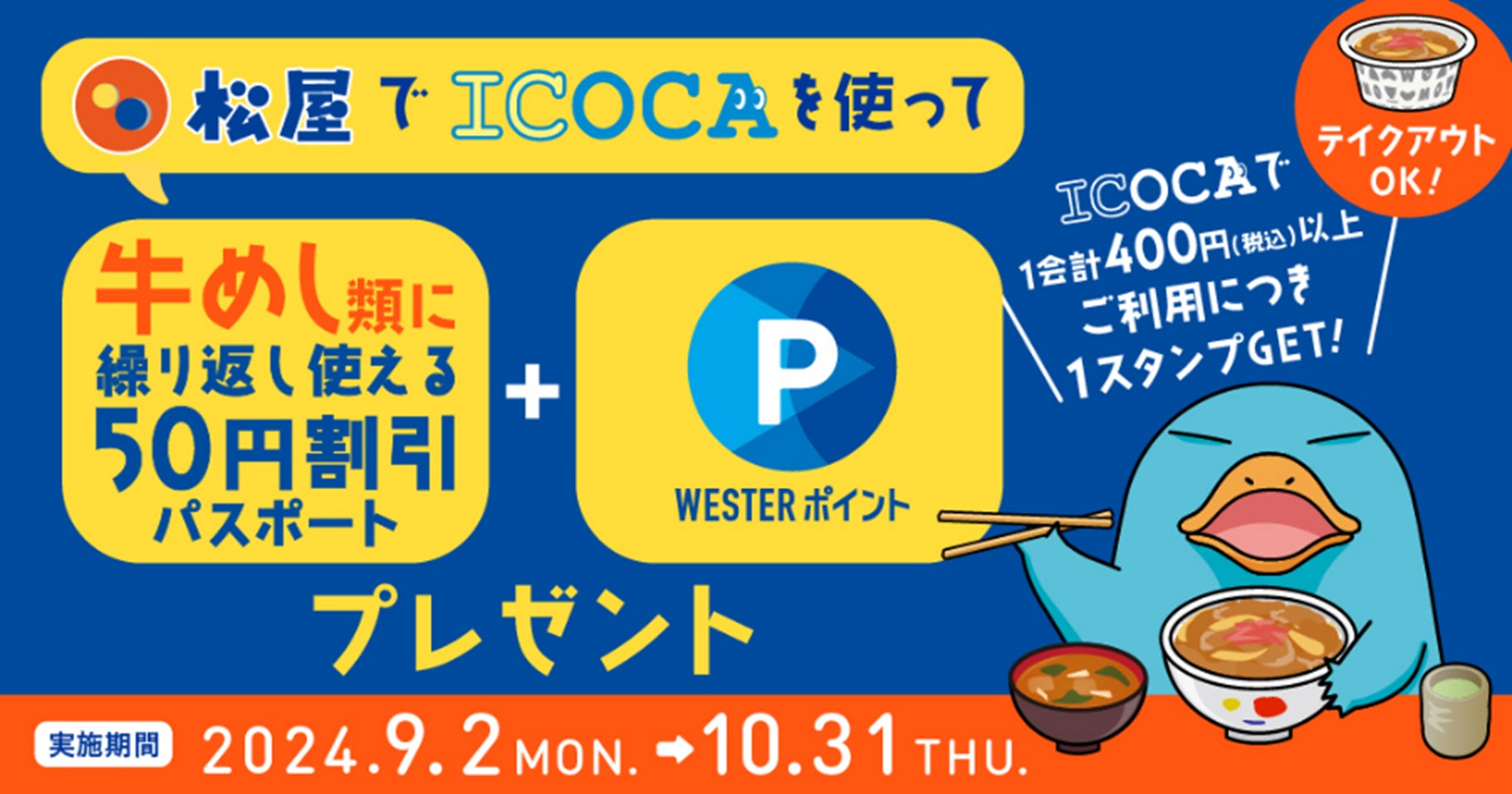 WESTER×ICOCA×松屋 「松屋でICOCAを使って牛めし割引パスポートをもらおう!」キャンペーン実施